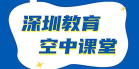 深圳市“停课不停学”在线教育模式