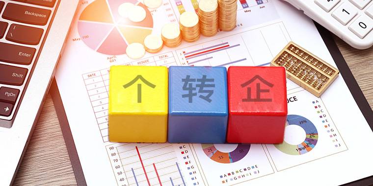 个体工商户转型升级服务专区